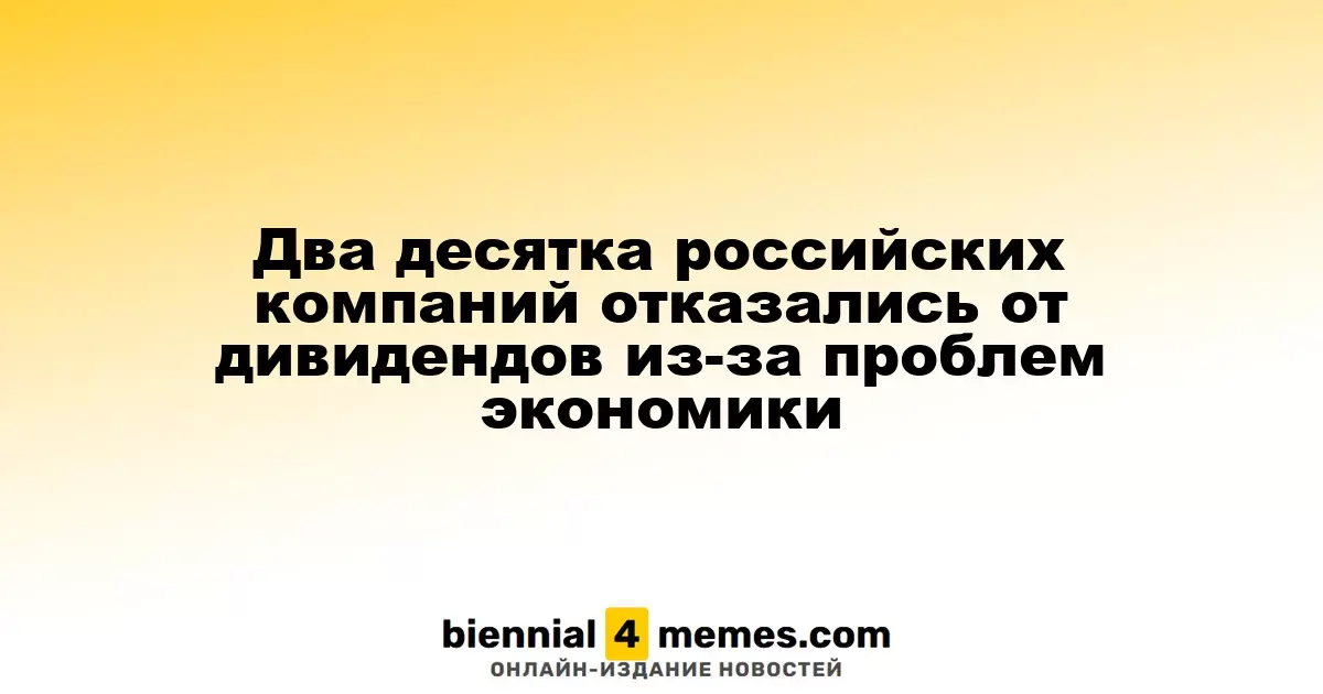 Более 20 российских компаний приостановили дивидендные выплаты из-за экономических трудностей
