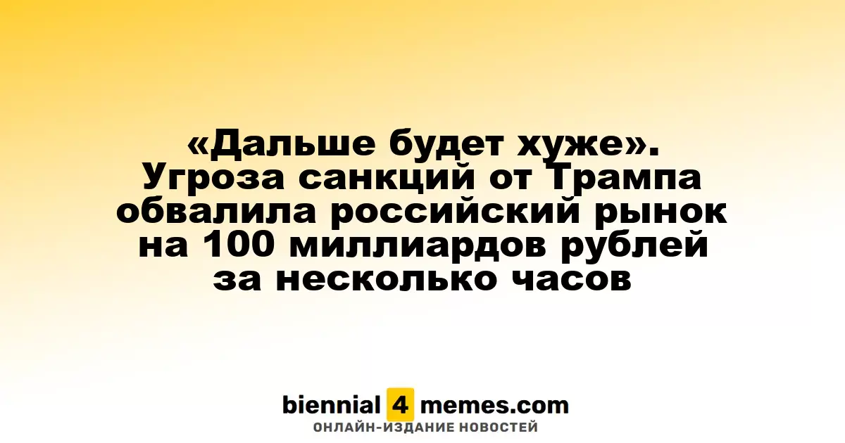«Дальше будет хуже». Угроза санкций от Трампа обвалила российский рынок на 100 миллиардов рублей за несколько часов