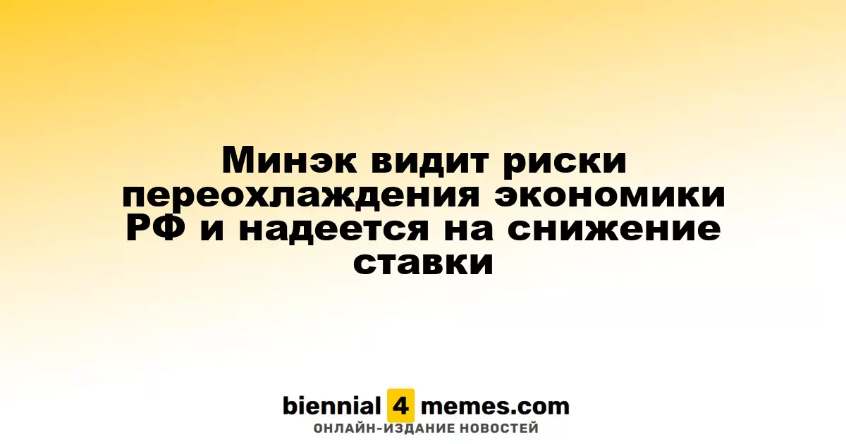Минэкономразвития предупреждает о рисках экономического охлаждения в России и ожидает снижения ключевой ставки