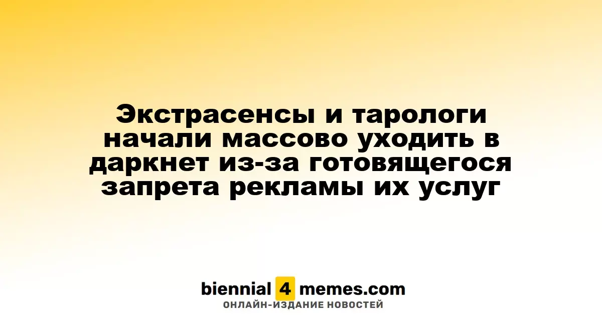 Экстрасенсы и тарологи массово переходят в даркнет на фоне готовящегося запрета их рекламы