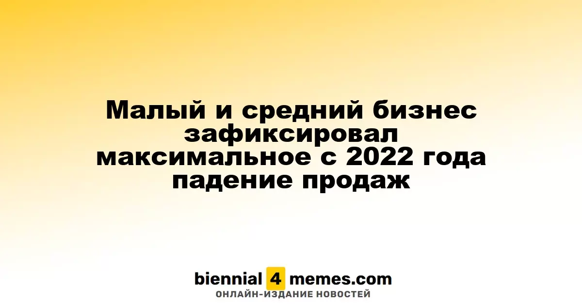 Малый и средний бизнес столкнулся с рекордным падением продаж с 2022 года
