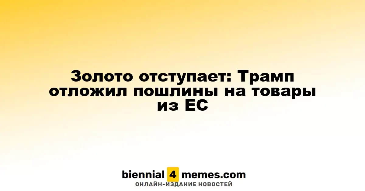 Золото отступает: Трамп отложил пошлины на товары из ЕС