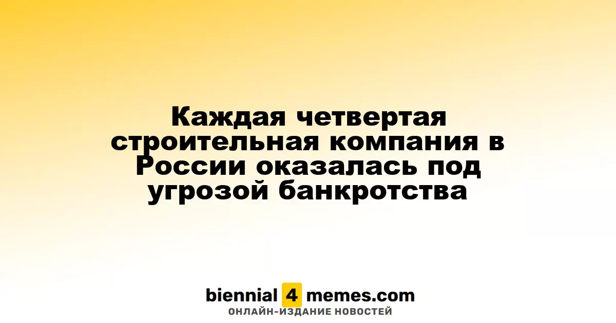 Около 25% строительных компаний в России на грани банкротства