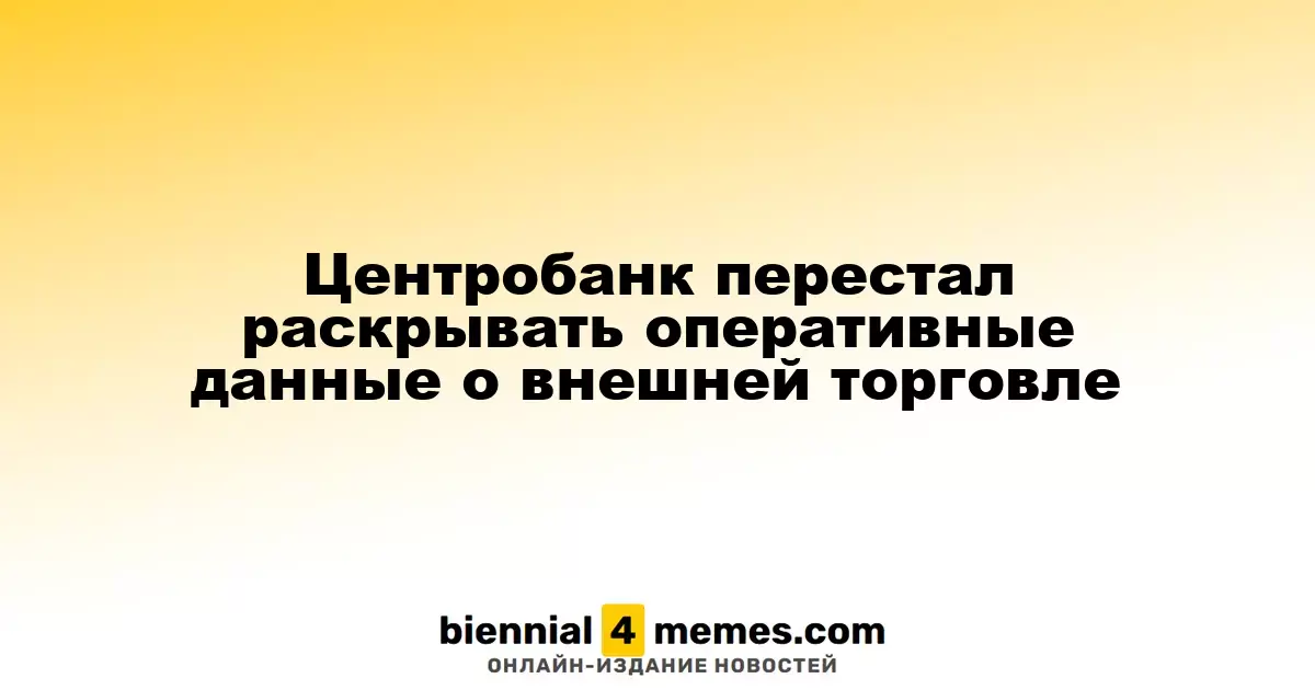 Центральный банк прекратил публикацию оперативной информации о внешнеэкономической деятельности