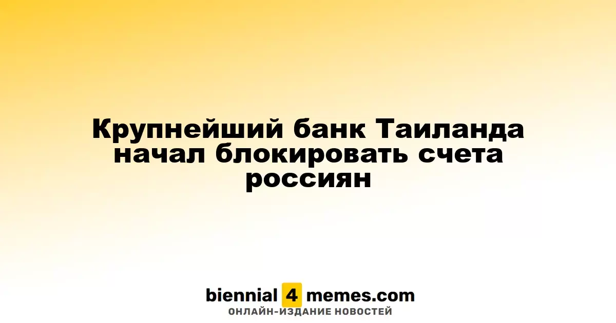 Ведущий банк Таиланда начал ограничивать доступ к счетам для граждан России
