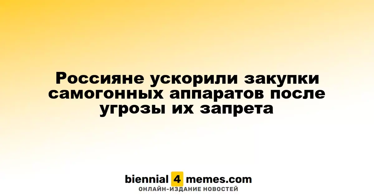Рост покупок самогонных аппаратов среди россиян на фоне возможного запрета