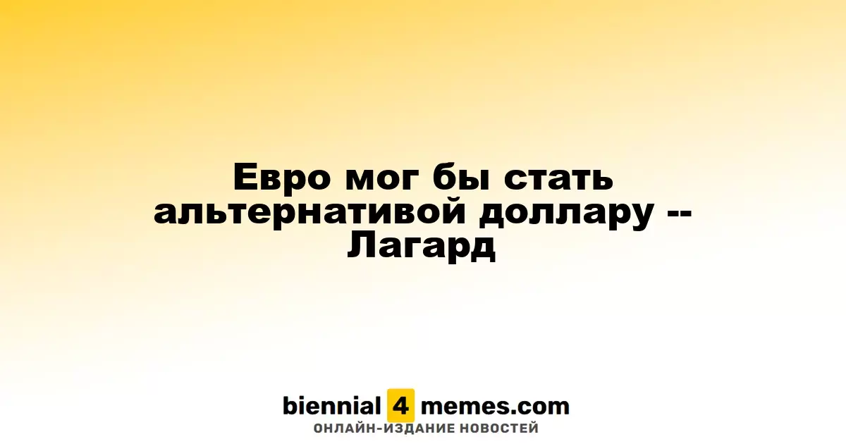 Лагард: Евро может стать серьезной заменой доллару