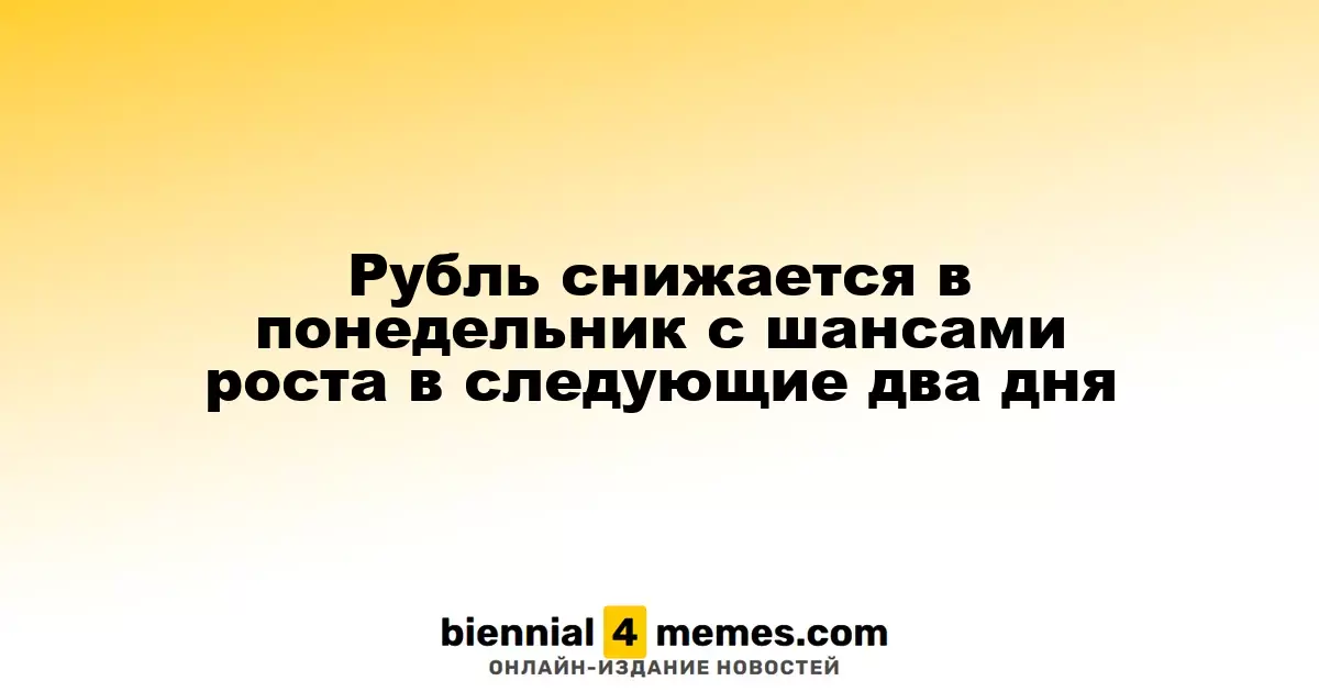Рубль теряет позиции в начале недели, но ожидается возможный рост в ближайшие дни
