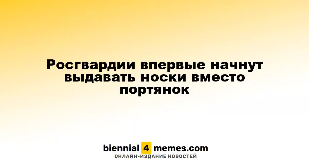 Росгвардия заменяет портянки на носки в обмундировании