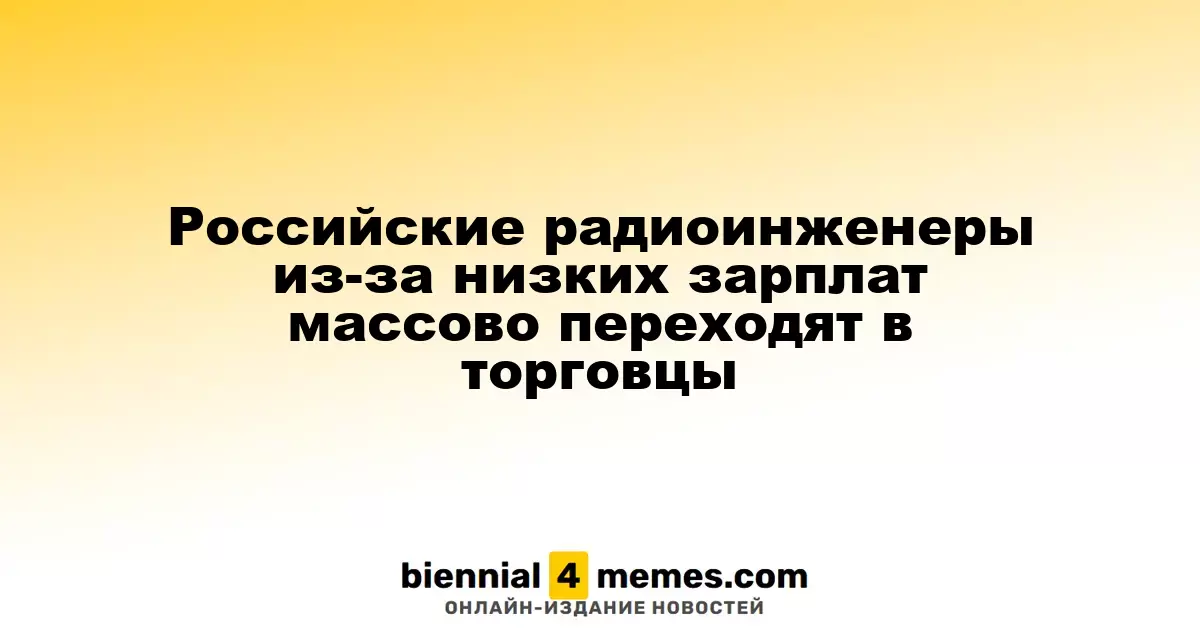 Инженеры-радиотехники в России массово меняют профессию на торговлю из-за низкой зарплаты