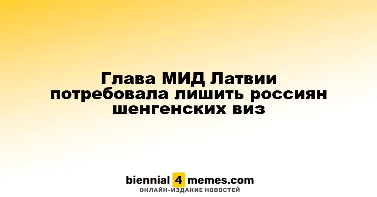 Министр иностранных дел Латвии призвала к приостановке шенгенских виз для граждан России