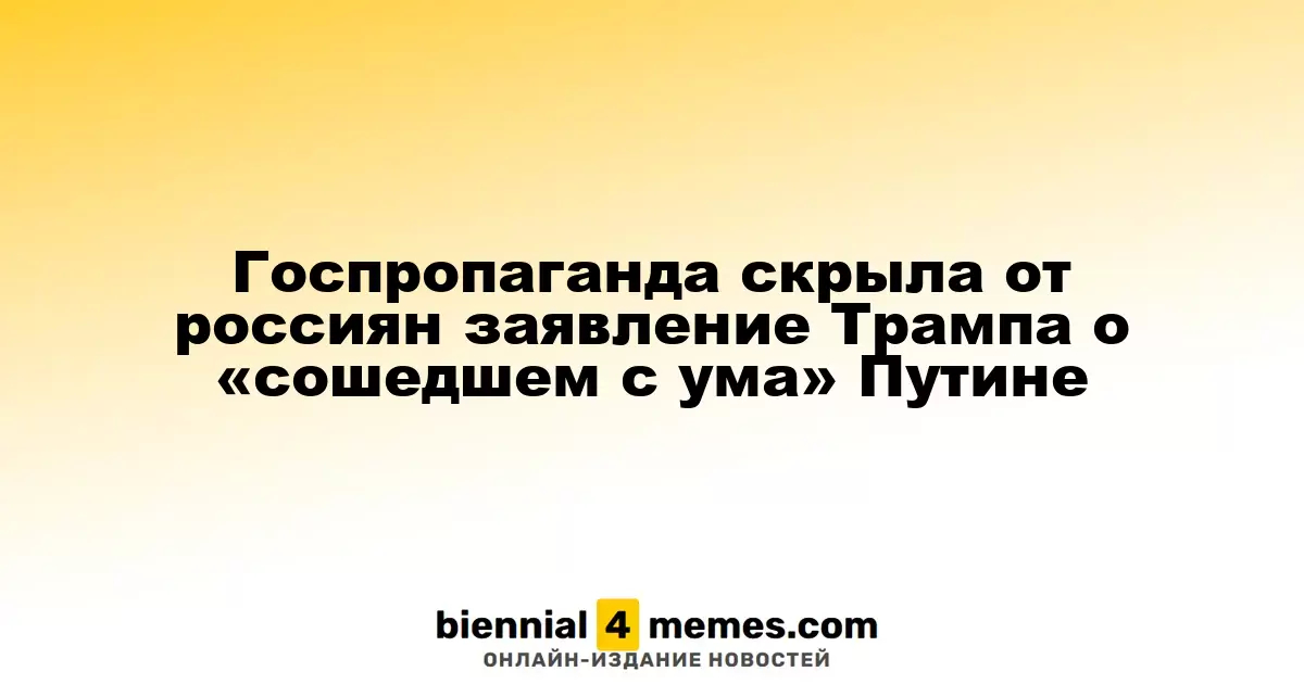 Госпропаганда проигнорировала слова Трампа о «недоумке» Путине