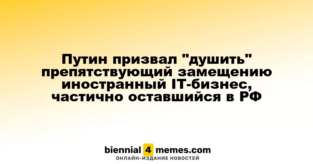 Путин призвал ограничить иностранные IT-компании, мешающие импортозамещению в России