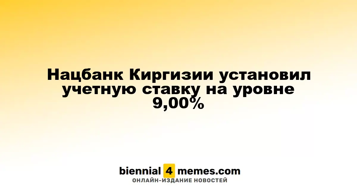 Национальный банк Киргизии оставил учетную ставку на уровне 9,00%