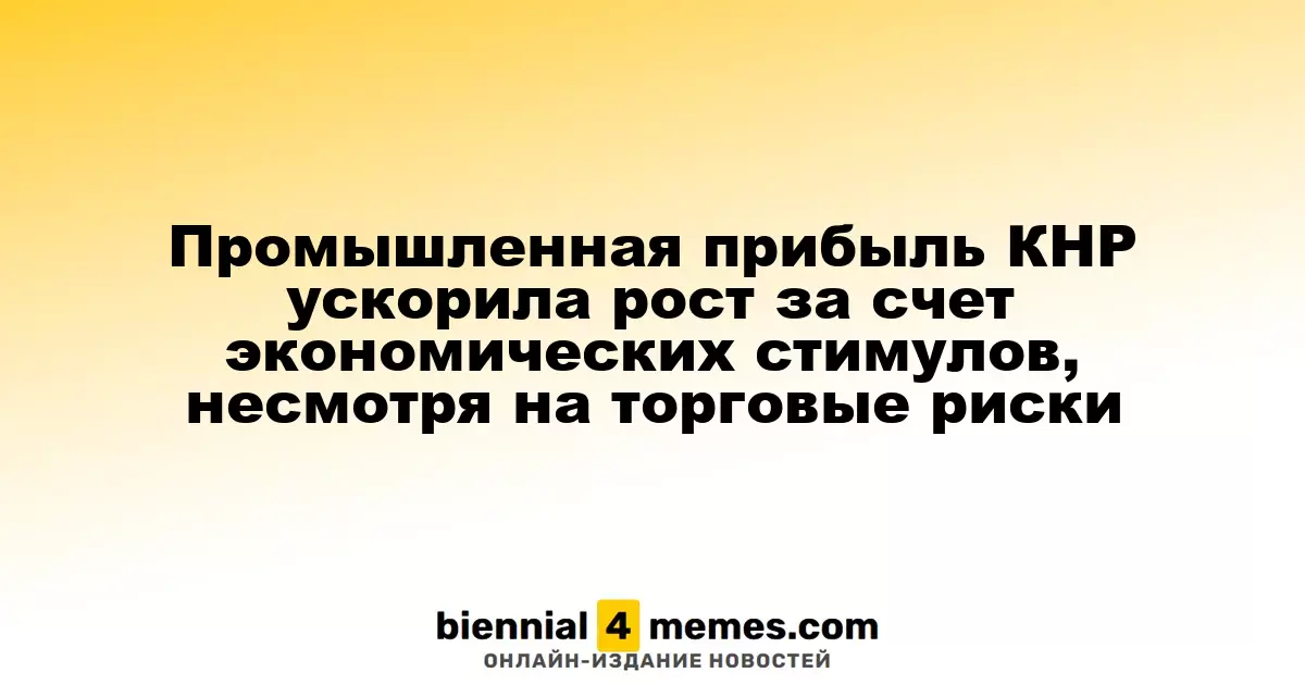 Рост прибыли китайской промышленности ускорился благодаря экономическим мерам, несмотря на риски торговли
