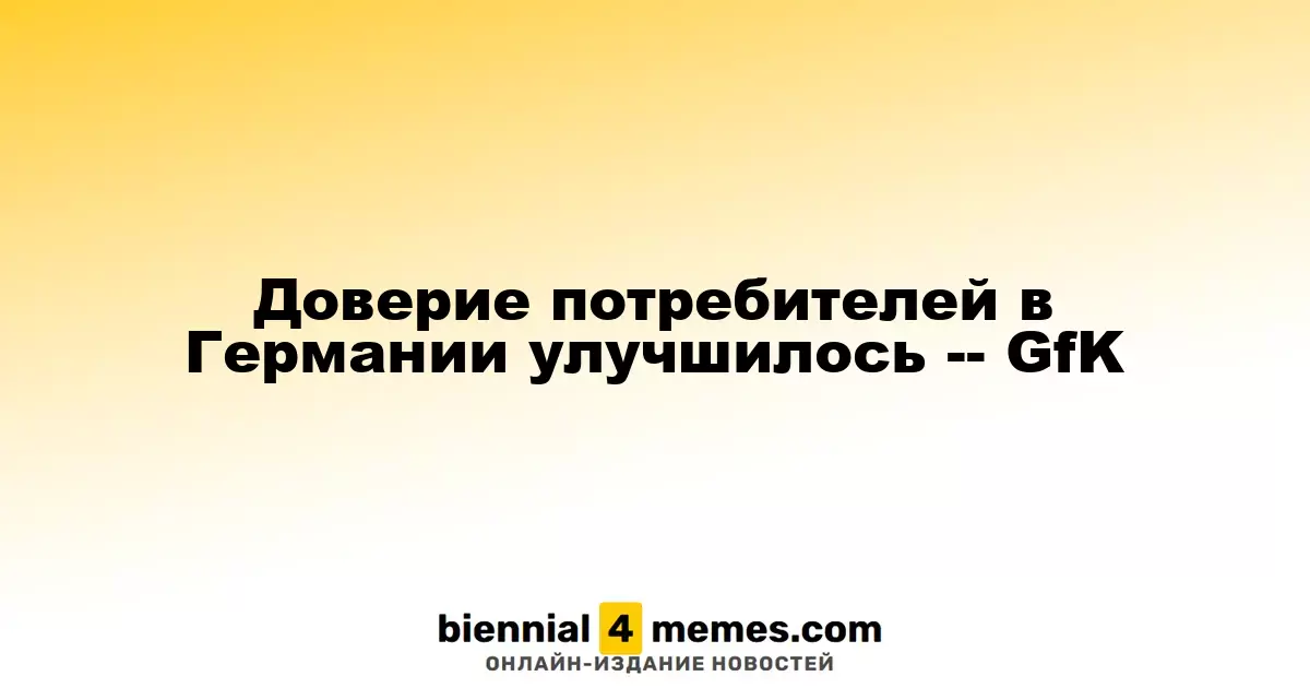 Оптимизм потребителей в Германии возрос, согласно GfK