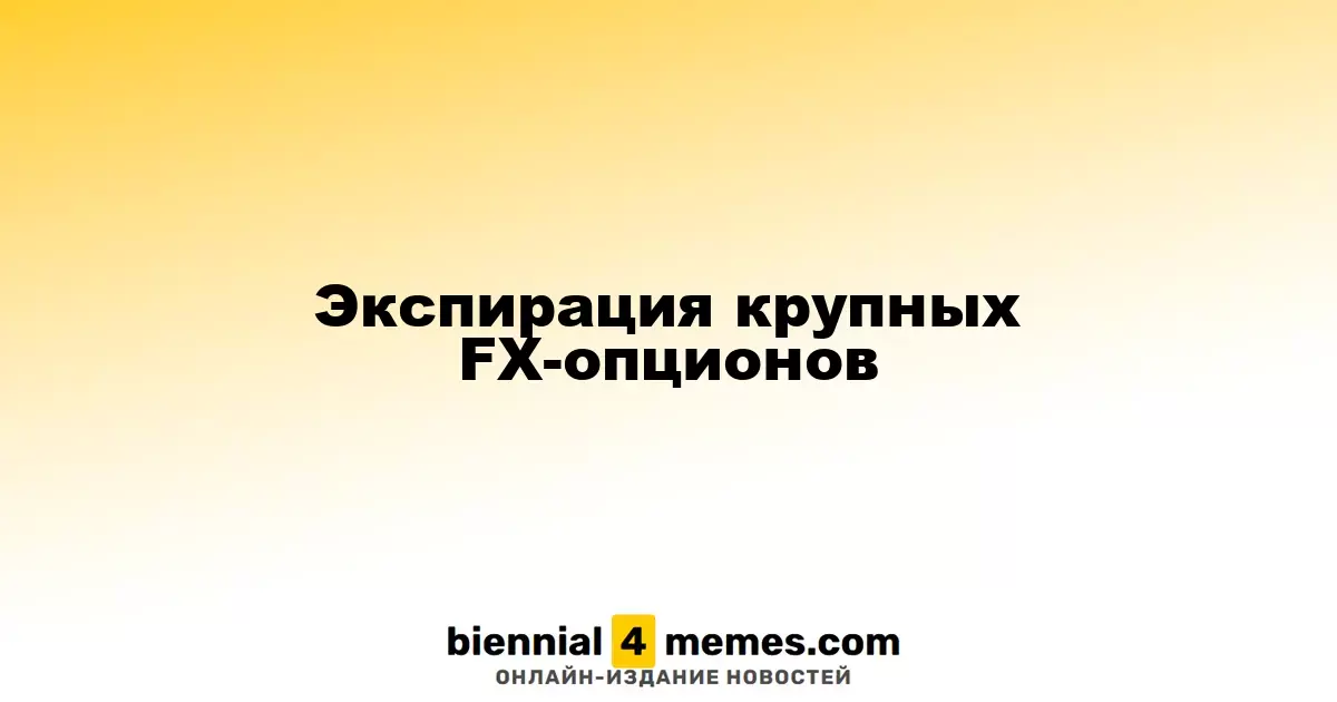 Истечение крупных валютных опционов
