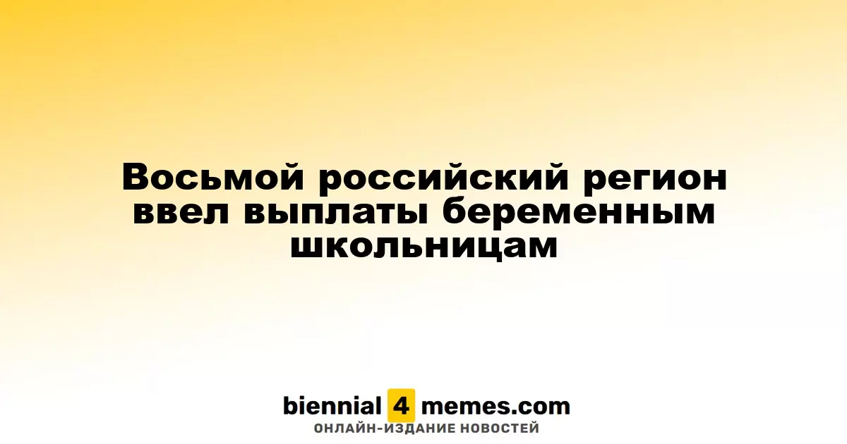 В Алтайском крае стартовали выплаты для беременных школьниц
