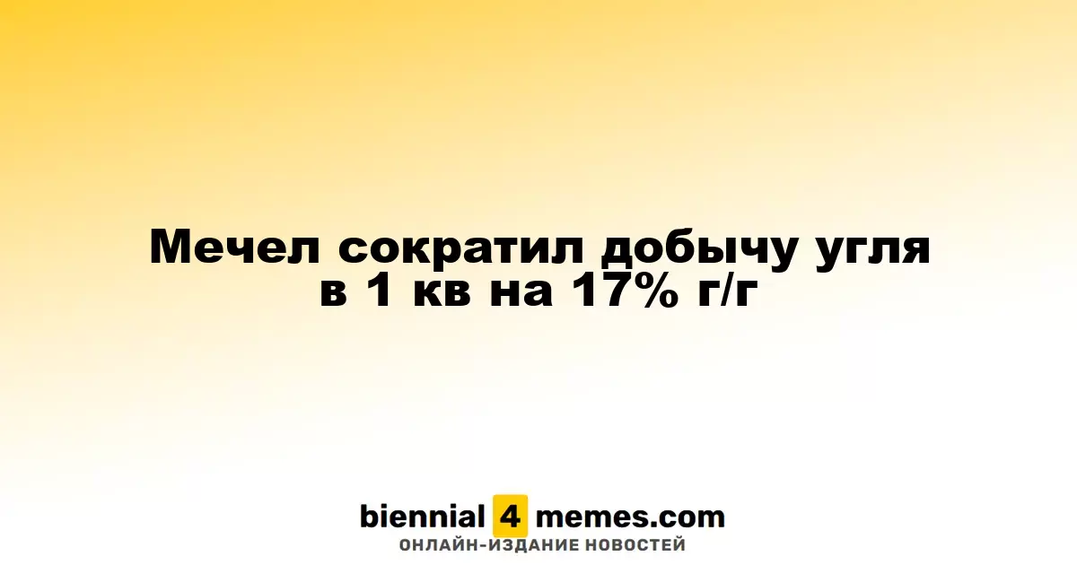 Мечел снизил объемы угледобычи в первом квартале на 17% по сравнению с прошлым годом