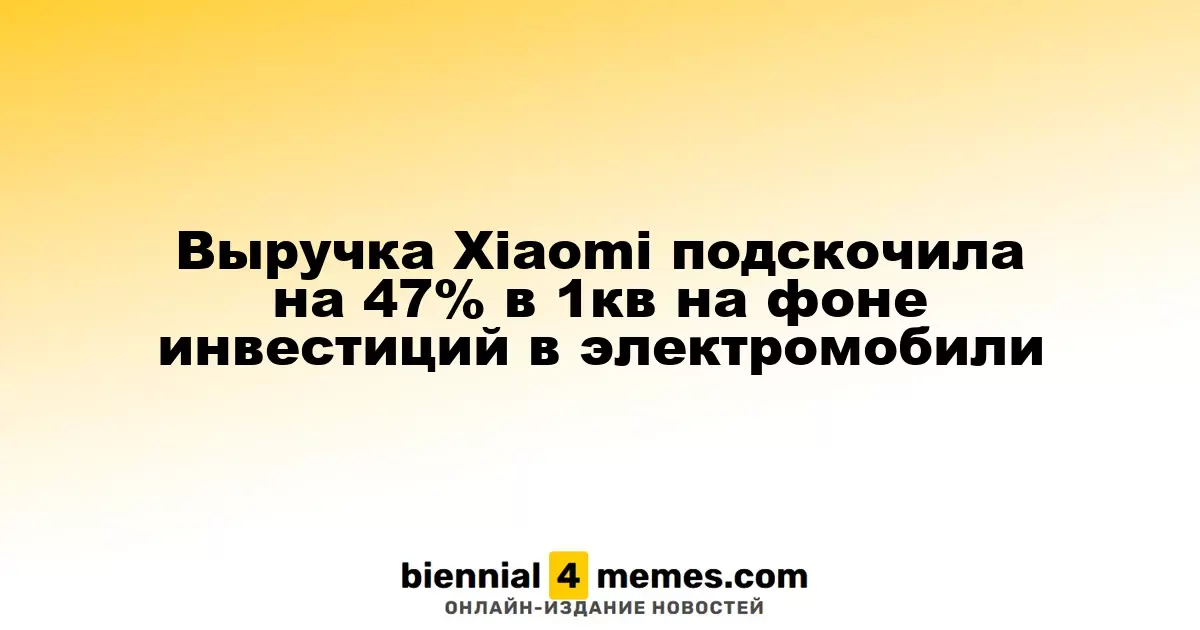 Выручка Xiaomi увеличилась на 47% в первом квартале благодаря инвестициям в электрокары