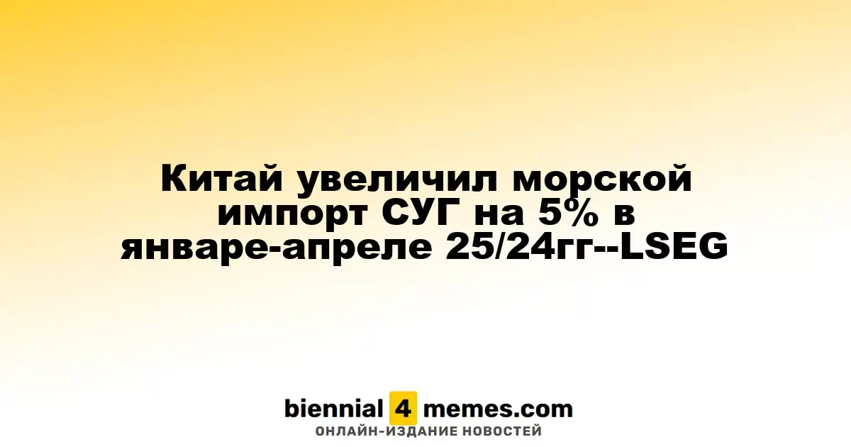Китай на 5% увеличил морской импорт сжиженного углеводородного газа в первом квартале 2025 года