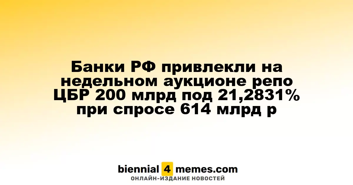 Российские банки получили 200 млрд рублей на недельном аукционе репо ЦБ с ставкой 21,2831% при спросе 614 млрд рублей
