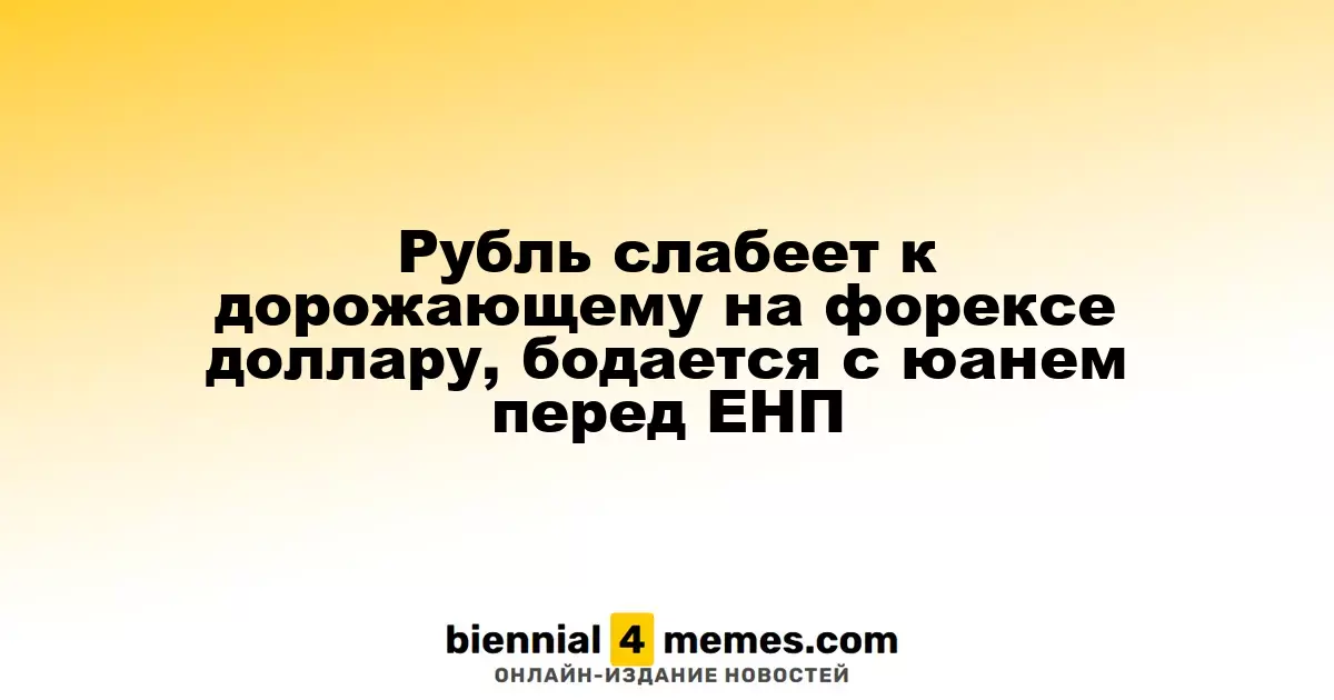 Рубль ослабевает на фоне растущего доллара и колебания с юанем перед ЕНП