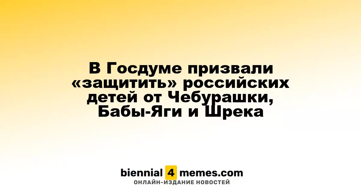 В Госдуме призвали «защитить» российских детей от Чебурашки, Бабы-Яги и Шрека