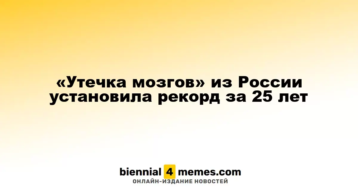 Рекордный отток ученых из России за последние 25 лет