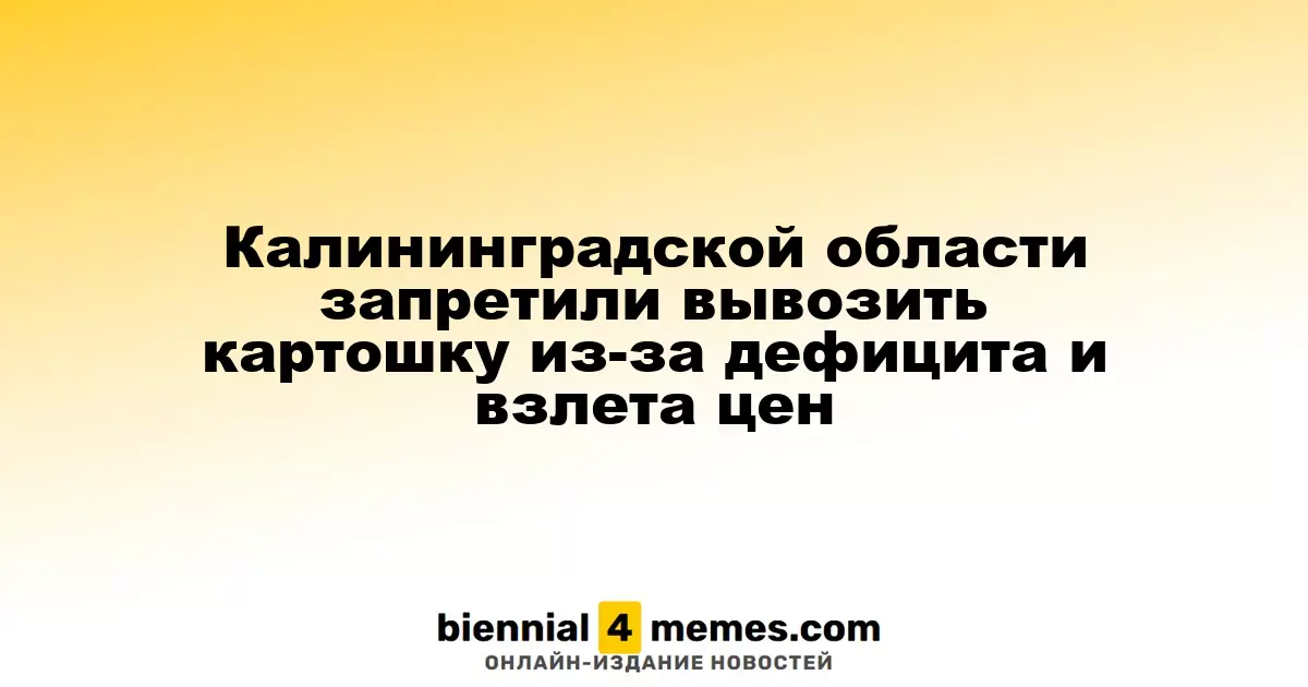 Калининградская область запретила экспорт картофеля из-за нехватки и роста цен