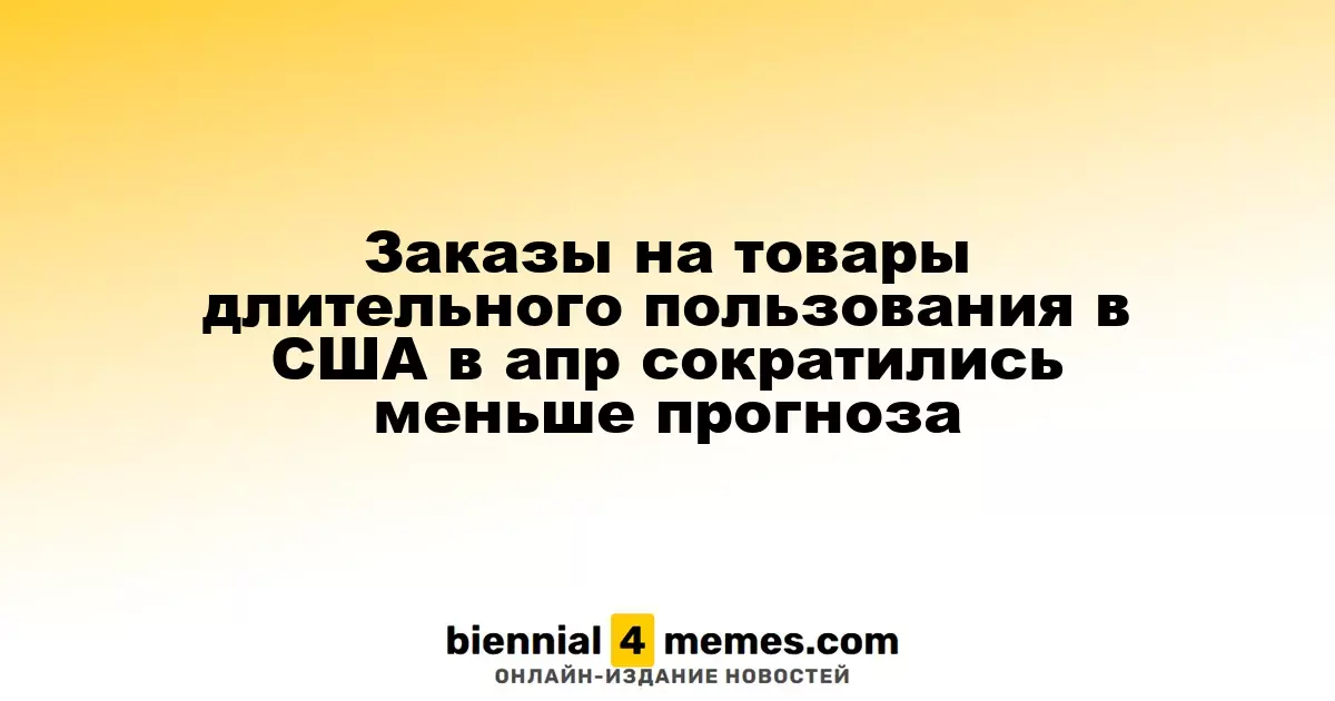 Заказы на товары длительного пользования в США в апреле снизились, но меньше, чем ожидали эксперты