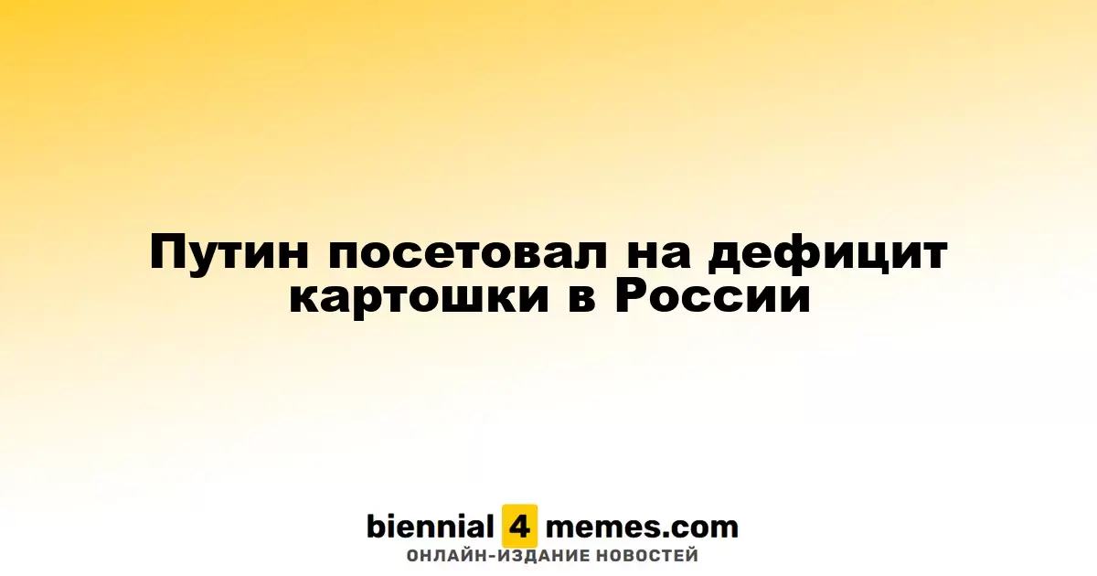 Путин посетовал на дефицит картошки в России