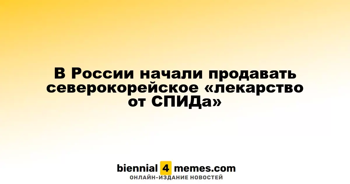 В России стартовали продажи северокорейского препарата против СПИДа