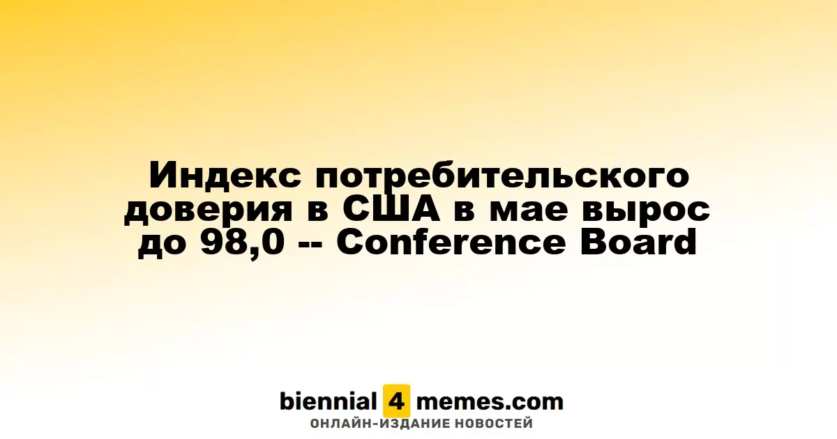 Индекс потребительского доверия в США в мае достиг 98,0 пункта – данные Conference Board