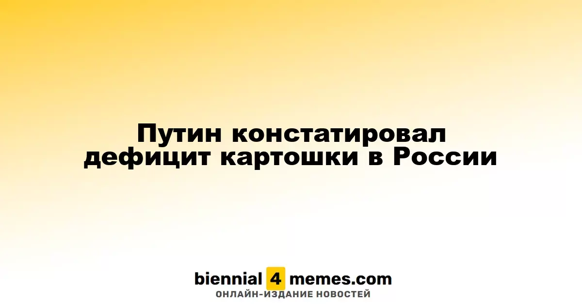 Путин отметил нехватку картофеля в России