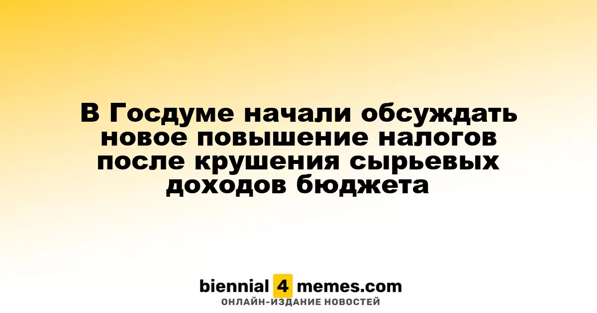В Госдуме начали обсуждение возможного увеличения налогов после резкого падения доходов от сырья