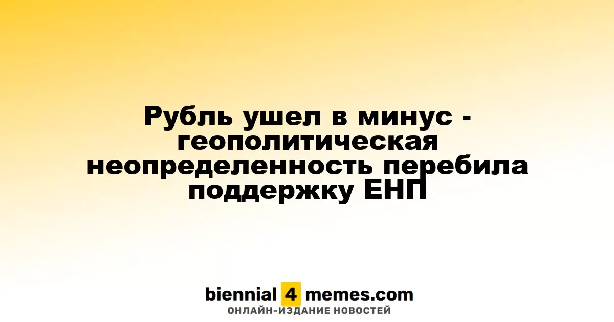 Рубль ослаб, геополитическая нестабильность перекрыла поддержку ЕНП