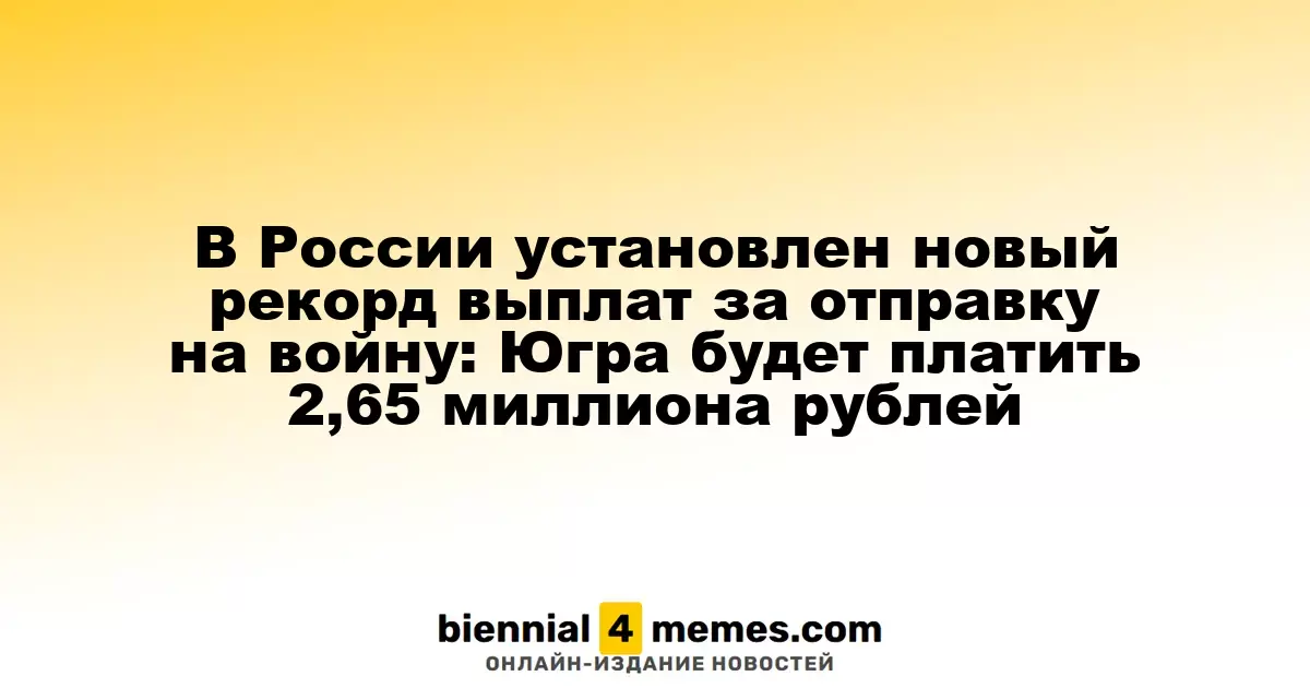 В Югре установлены рекордные выплаты за отправку на фронт: 2,65 миллиона рублей