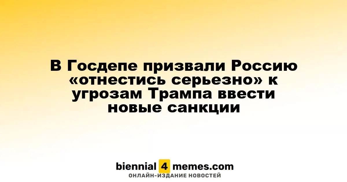 Госдеп США предупредил Россию о серьезности угроз Трампа касательно новых санкций