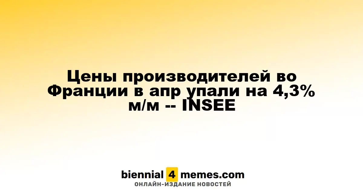Производственные цены во Франции в апреле упали на 4,3% по сравнению с мартом — данные INSEE