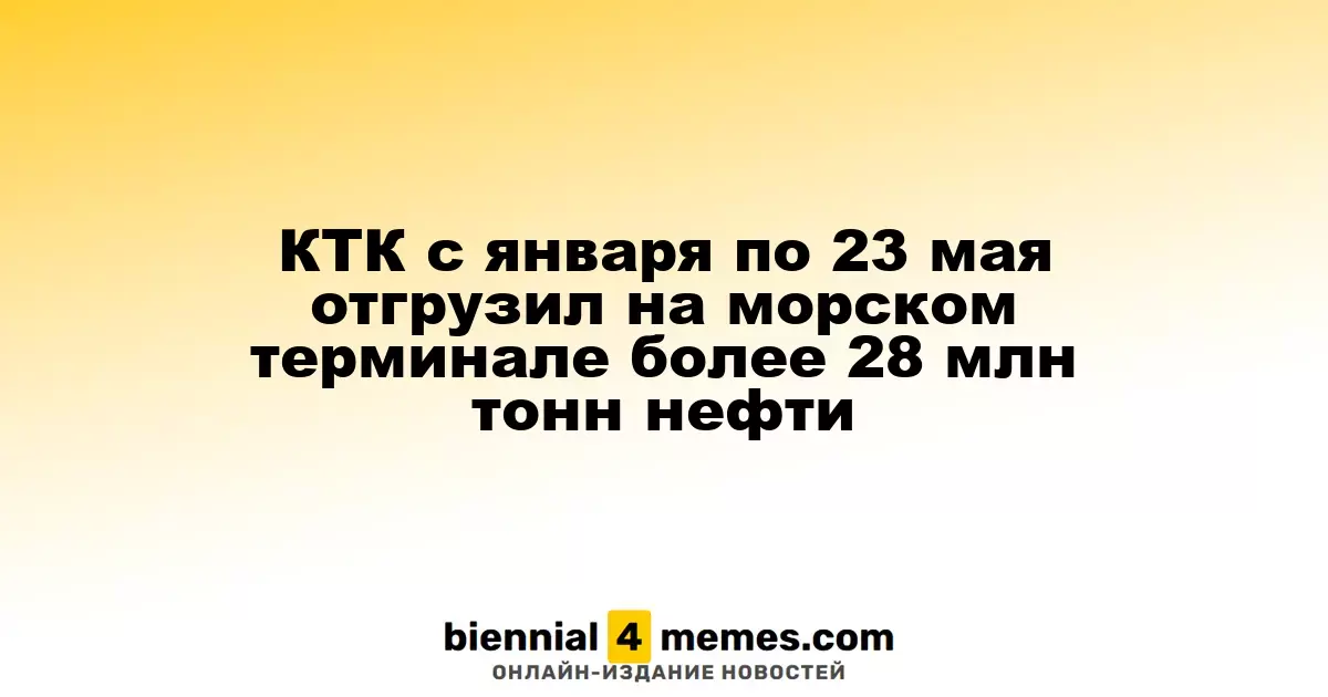 С начала года КТК экспортировал более 28 млн тонн нефти через морской терминал