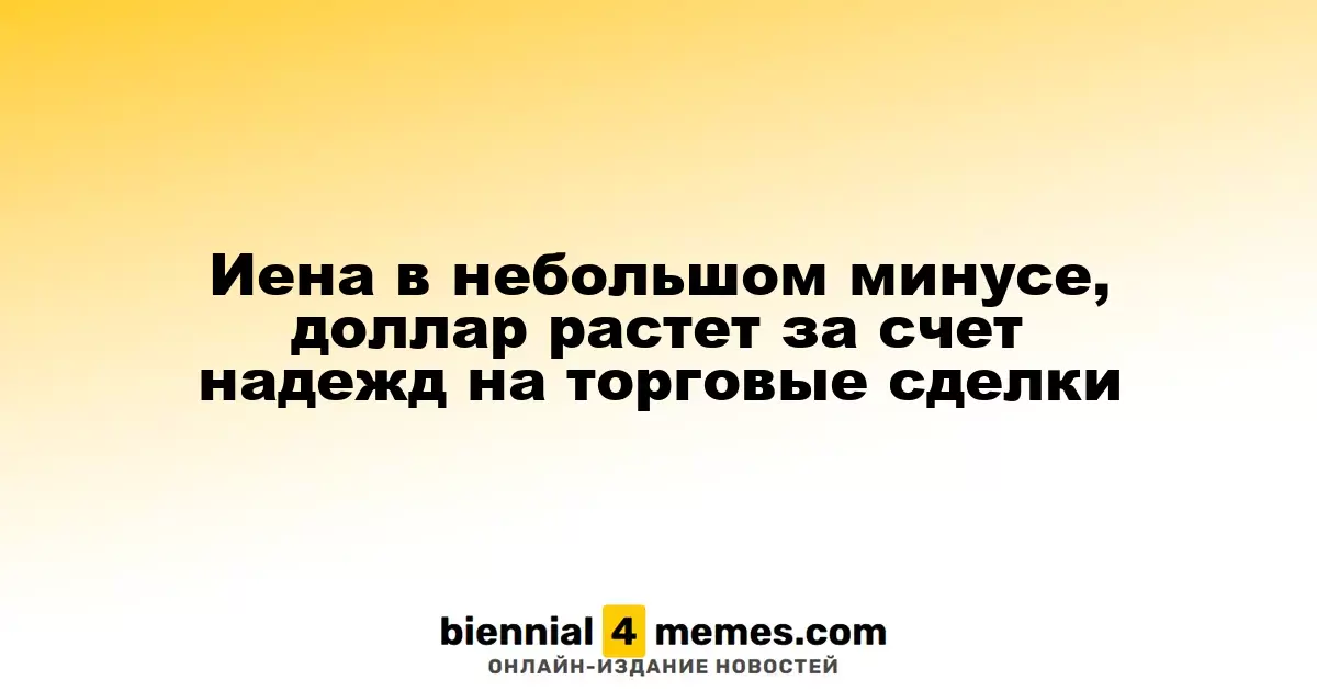 Иена слегка теряет позиции, доллар укрепляется на фоне торговых ожиданий