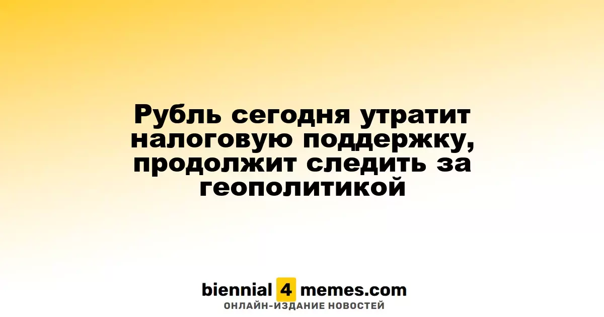 Рубль теряет налоговую поддержку и продолжает следить за международной обстановкой