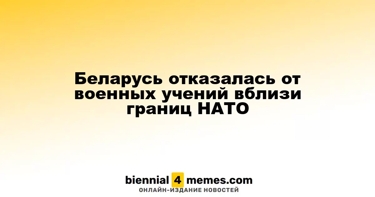 Беларусь решила перенести военные учения от границ с НАТО