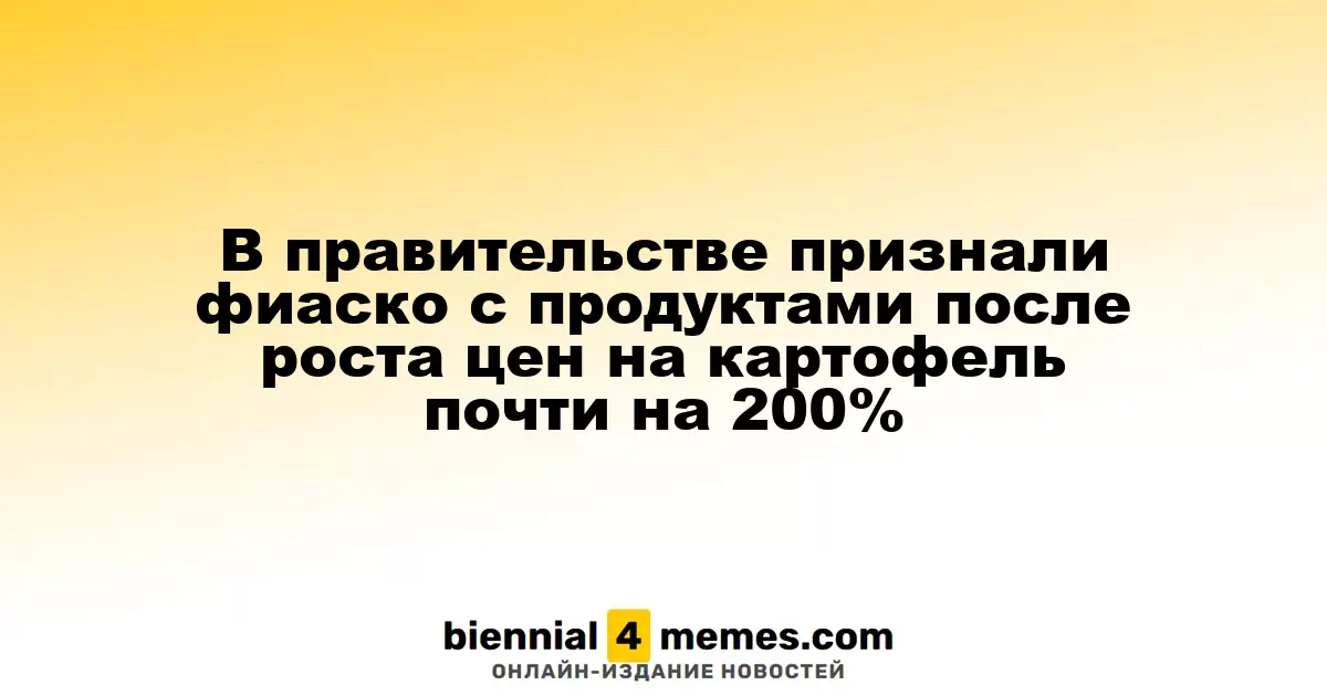 Правительство признало неудачу в регулировании продуктового рынка на фоне роста цен на картофель почти на 200%