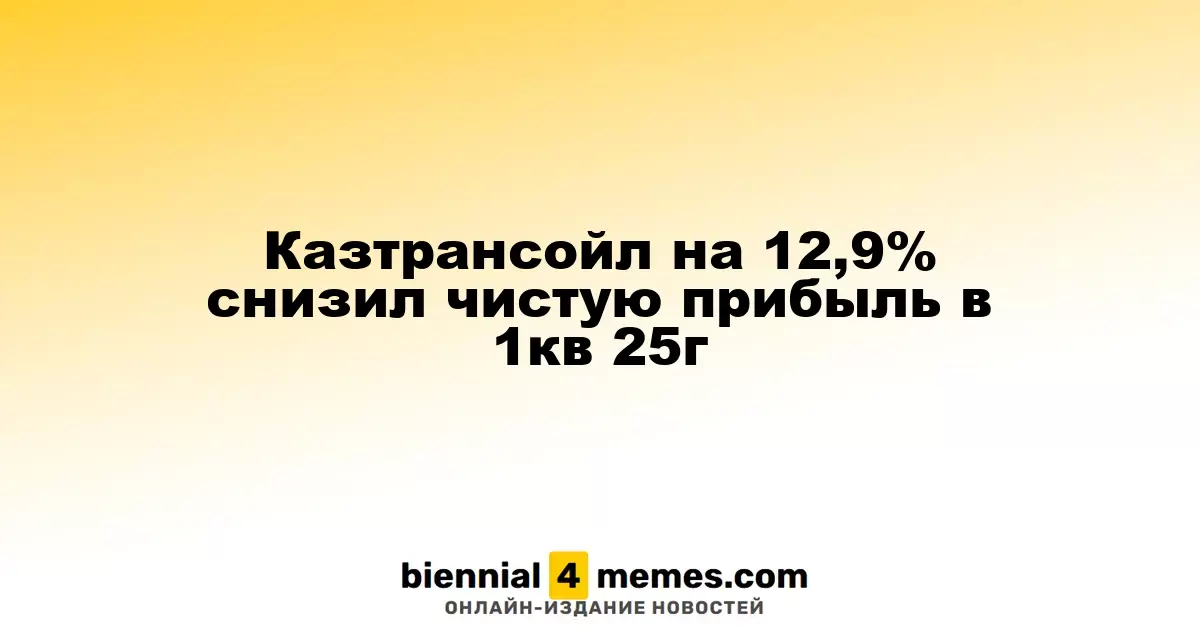 Казтрансойл сократил чистую прибыль на 12,9% в первом квартале 2025 года