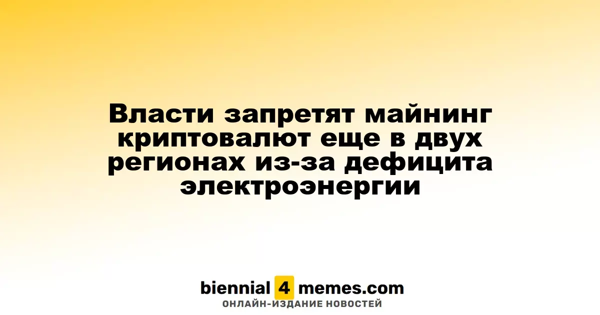 Власти запретят майнинг криптовалют еще в двух регионах из-за дефицита электроэнергии