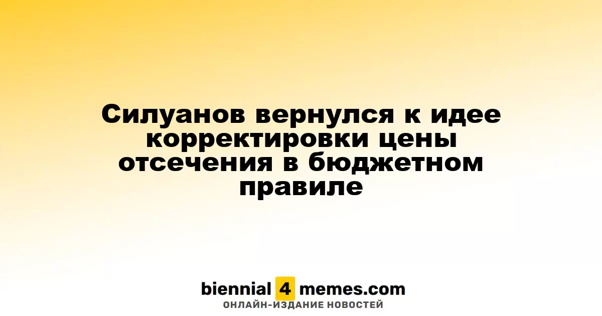 Силуанов вновь поднимает вопрос о пересмотре цены отсечения в бюджетном механизме