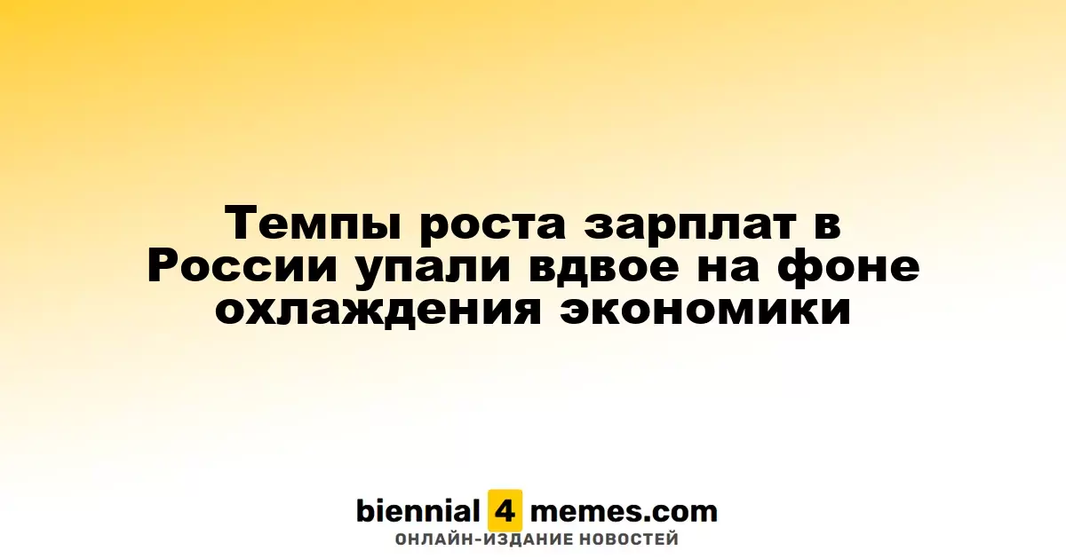 Рост заработных плат в России значительно замедлился на фоне экономического охлаждения