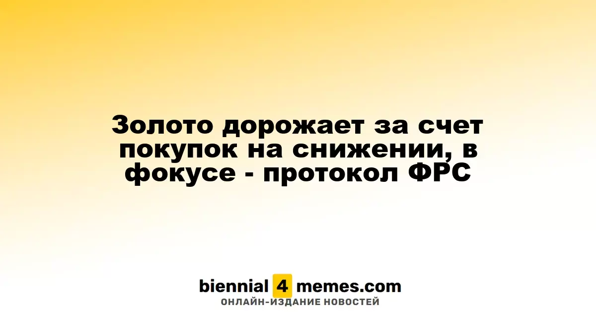 Цены на золото растут благодаря покупкам на спаде, внимание на протокол ФРС